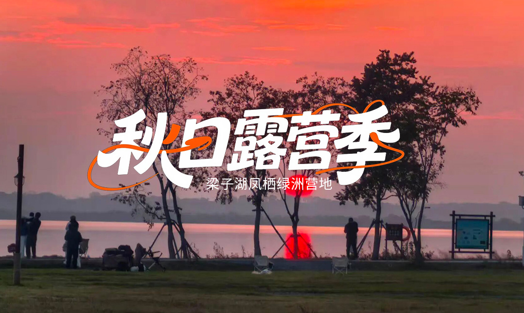 正式开业！梁子湖凤栖绿洲营地邀您一起来躺“营”！