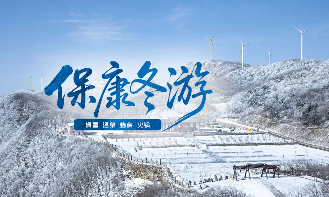 断崖式降温即将到来！请查收你的保康冬游“四件套”攻略