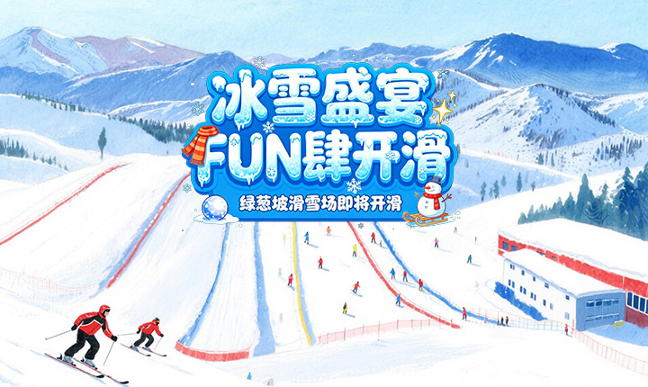 恩施绿葱坡滑雪场