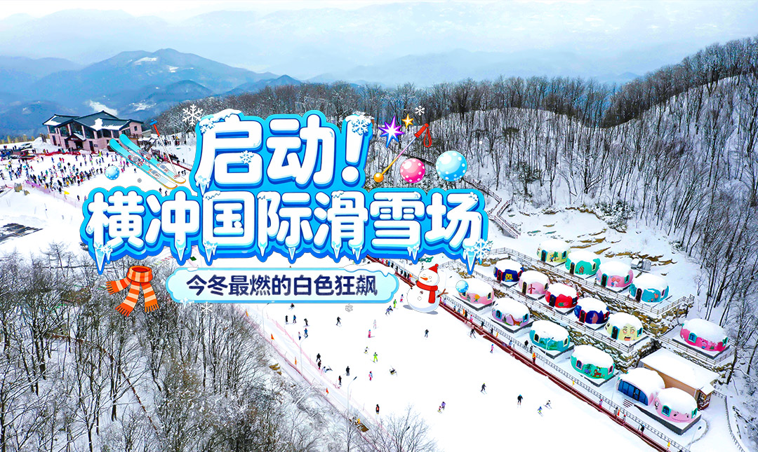 官宣开板！襄阳横冲滑雪场12月28日试营业！今冬最燃的白色狂飙，邀你共赴