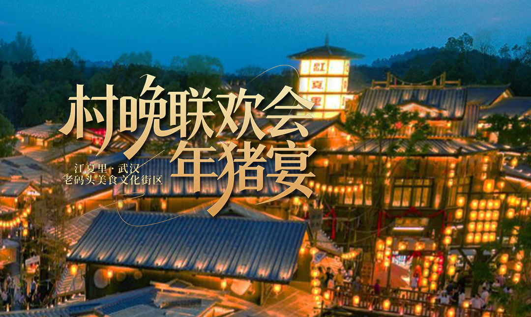 跨年夜倒计时10天！村晚加上年猪宴，热气腾腾许个愿，就等你来！