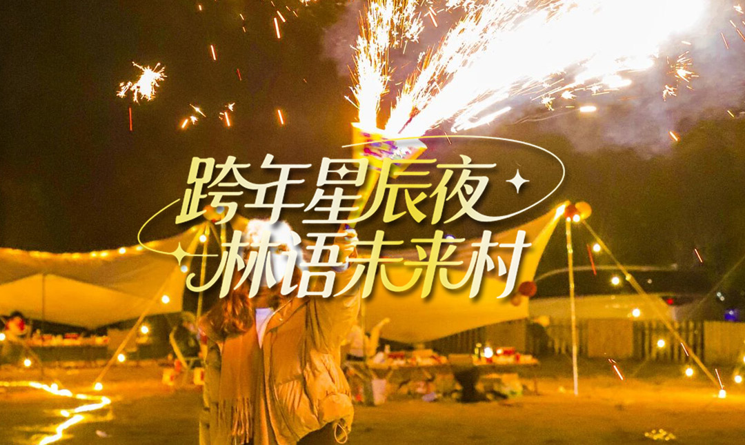 【跨年招募】劈柴烦恼消除计划/牛排小火锅/草坪社交运动/跨年星辰夜…更有机会赢取民宿大奖！