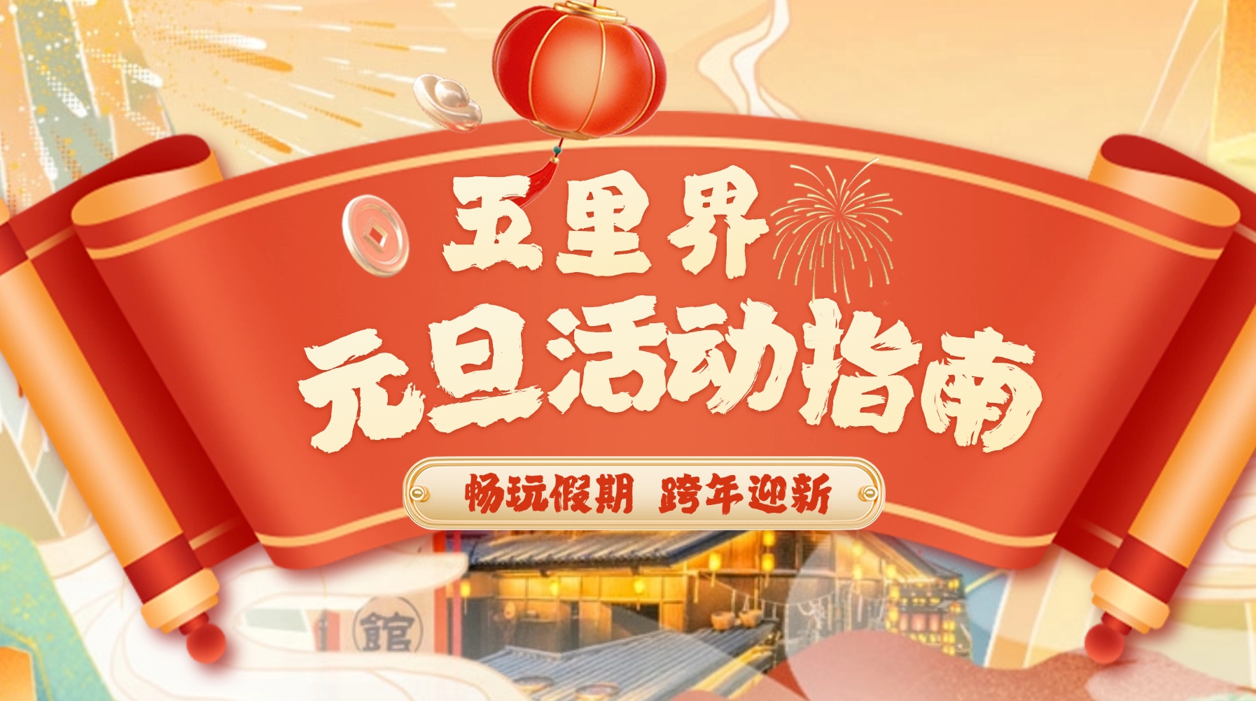 跨年别宅家！五里界元旦3天玩法全攻略来了！