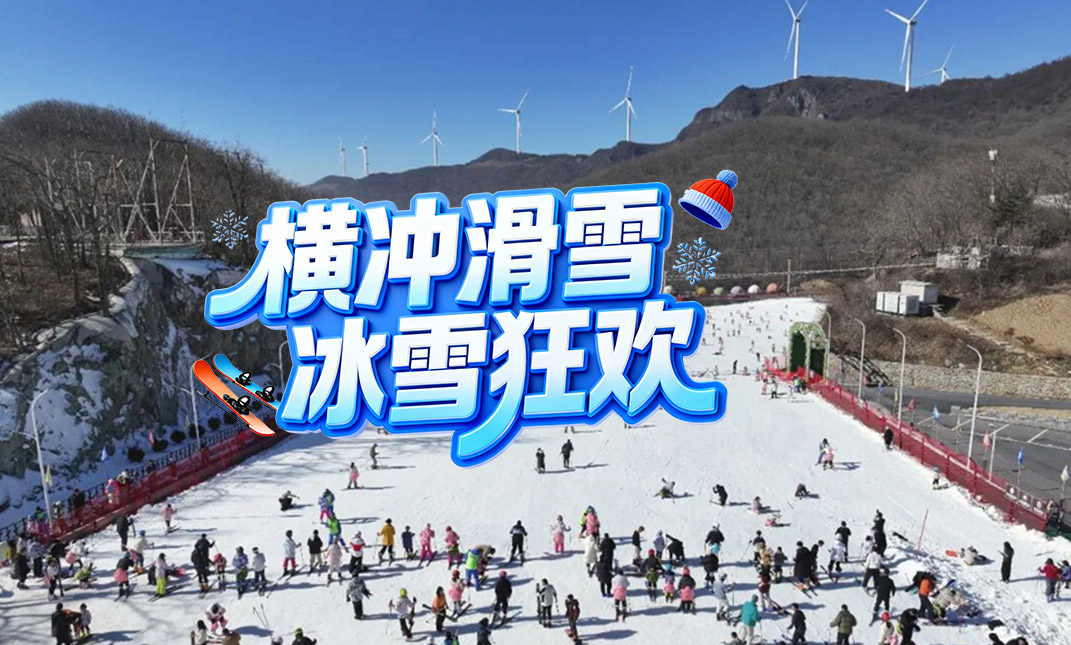 横冲滑雪季开板！全国雪友“巅”峰相见，冰雪狂欢模式已开启