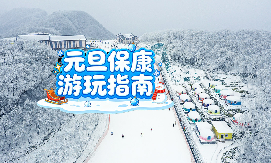 元旦保康游玩指南！景区优惠+特色活动+文化大餐，承包你的假期快乐！