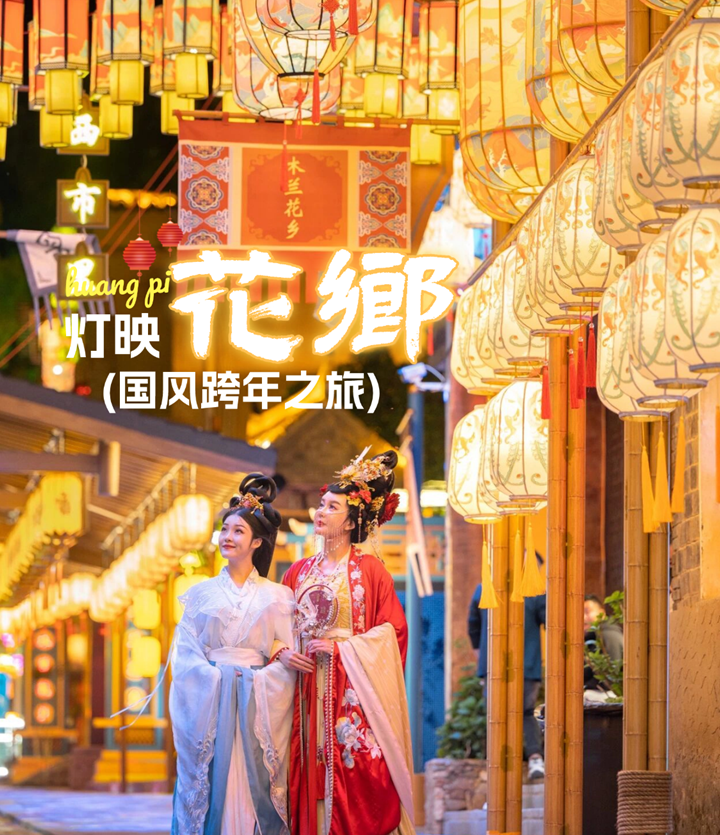 木兰花乡（木兰不夜城）