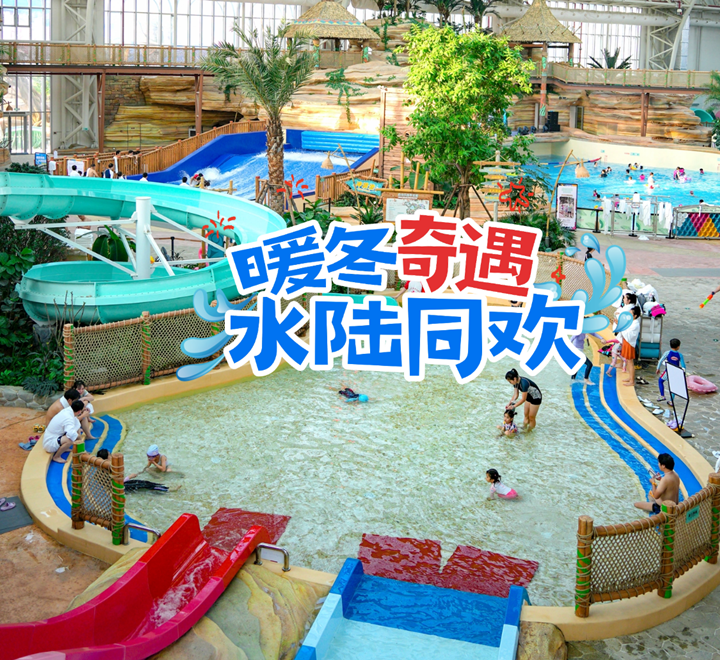 武汉城建开元森泊度假乐园