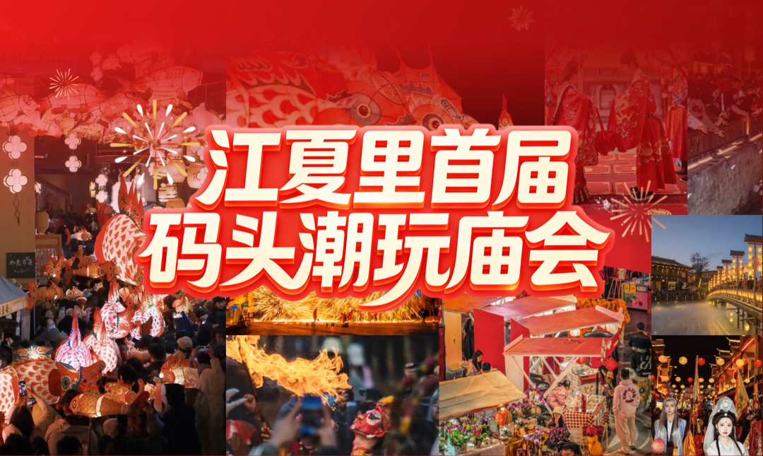 春节不打烊！江夏里首届码头潮玩庙会来了！