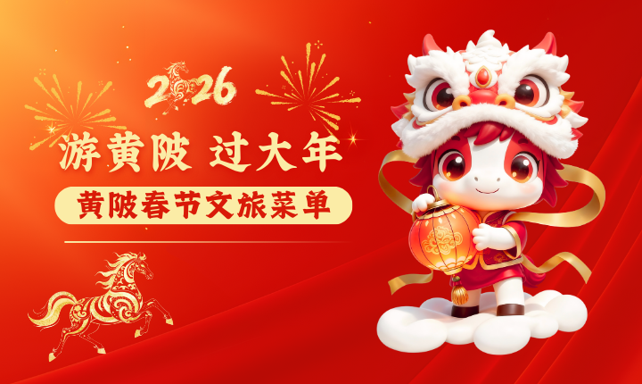 游黄陂 过大年|黄陂春节文旅菜单来咯!