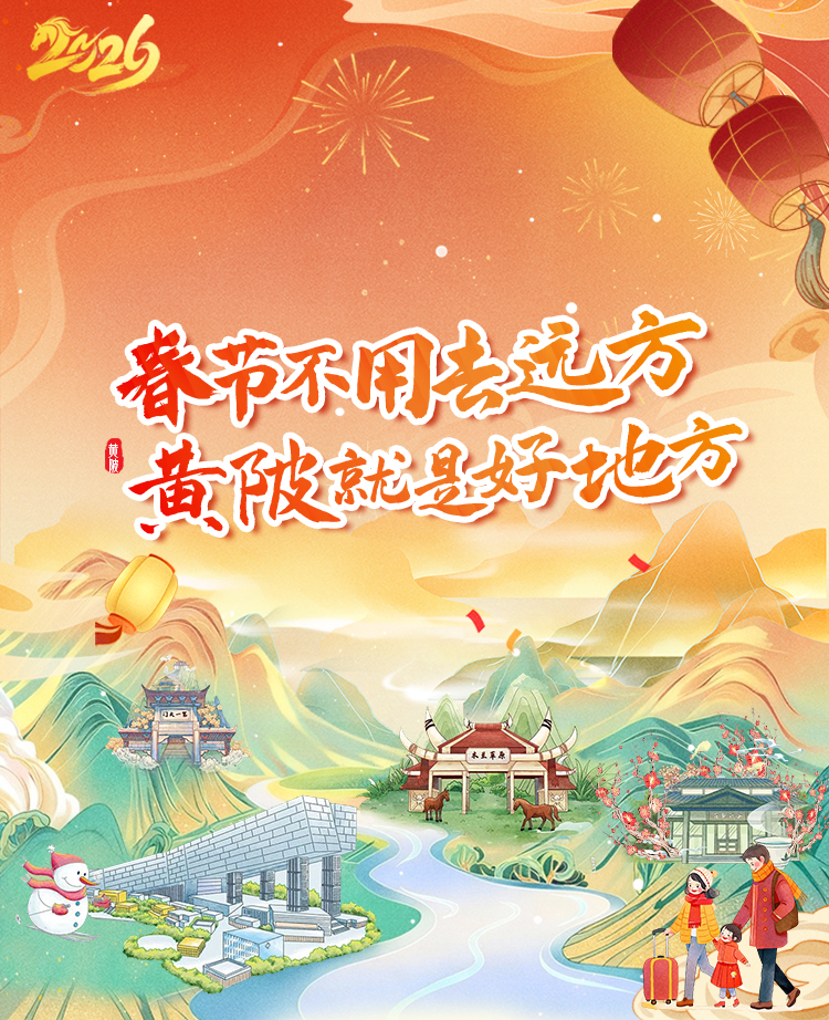 春节不用去远方 黄陂就是好地方