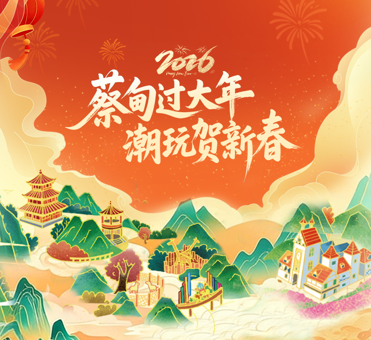 蔡甸过大年 潮玩贺新春