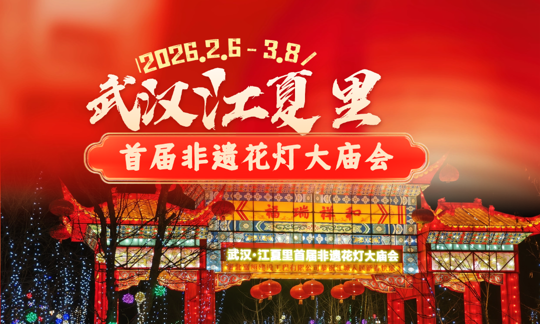 2月6日至3月8日！江夏里首届花灯大庙会！