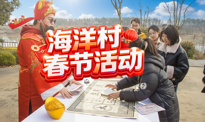 海洋村春节活动 | 逛新春游园会，过儿时热闹年！玩游戏+赢刀币+拍好礼 免费送入园门票