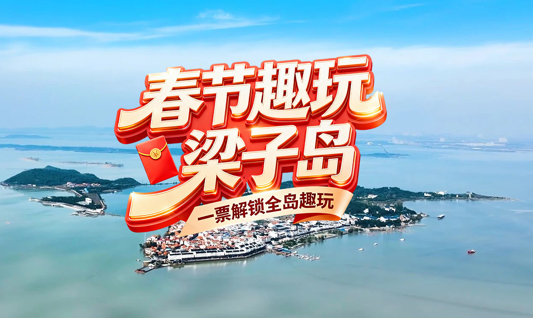 梁子岛游玩新机制上线！一票解锁全岛趣玩，承包你的春节快乐！