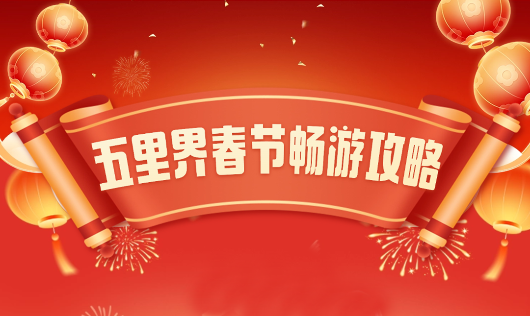 武汉春节游“界”里！八大福气站点，嗨玩不停！