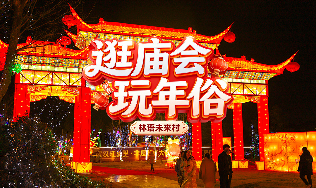 灯会送票！赏花灯逛庙会看杂技玩年俗…这个春节就在林语未来村热闹地过！