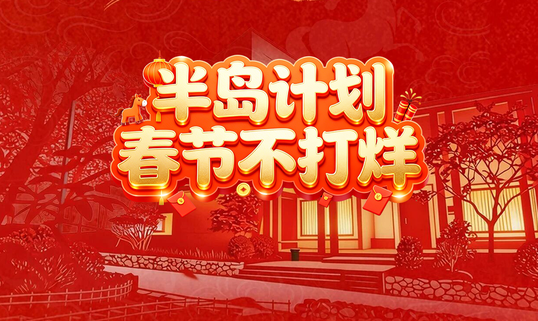 半岛计划春节不打烊｜赴一场湖畔年味，过一个治愈新年