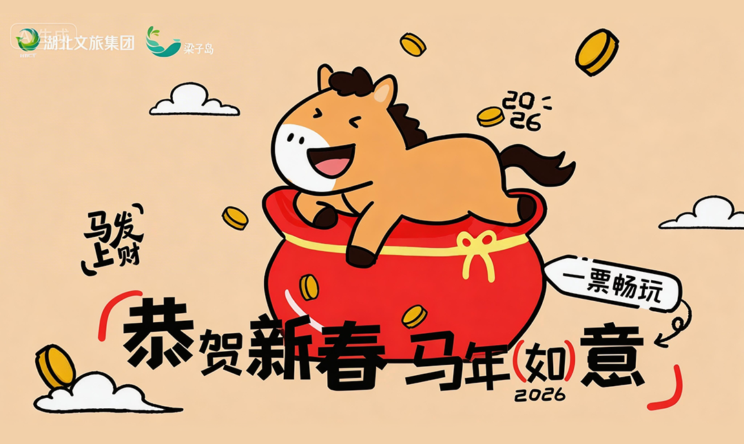 新年玩点新的！梁子岛全新玩法畅玩两天一夜！