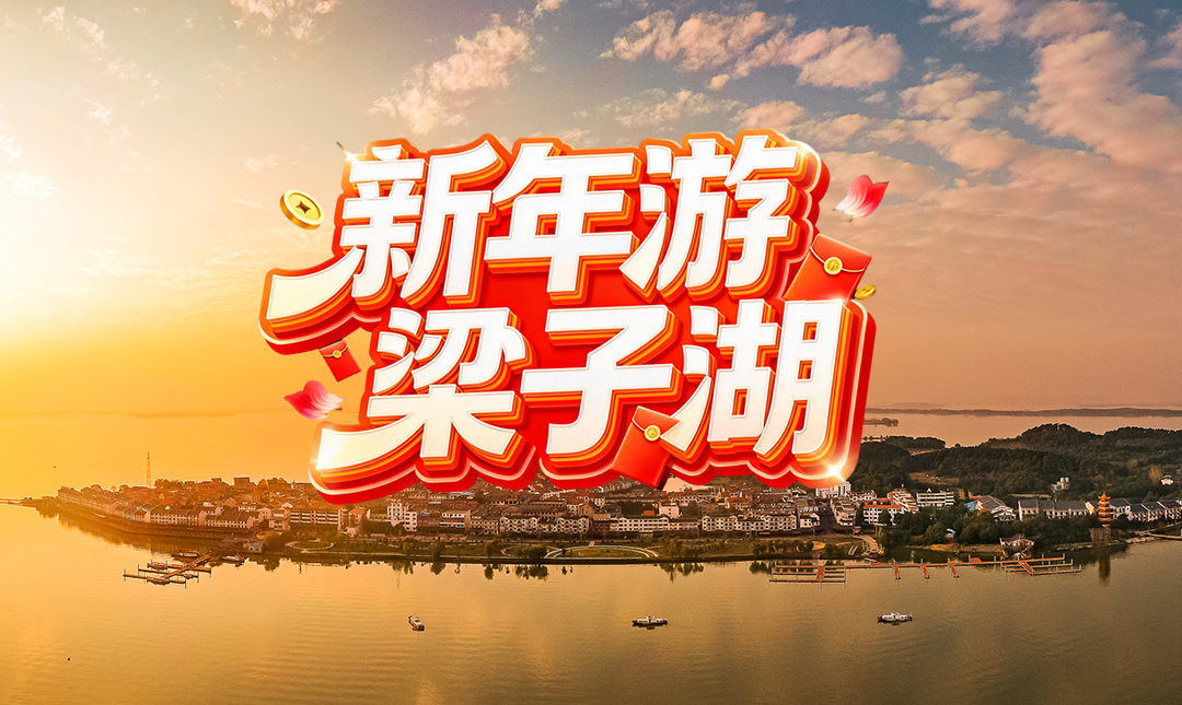 “趣”游梁子湖！梁子湖春节游玩攻略来袭！
