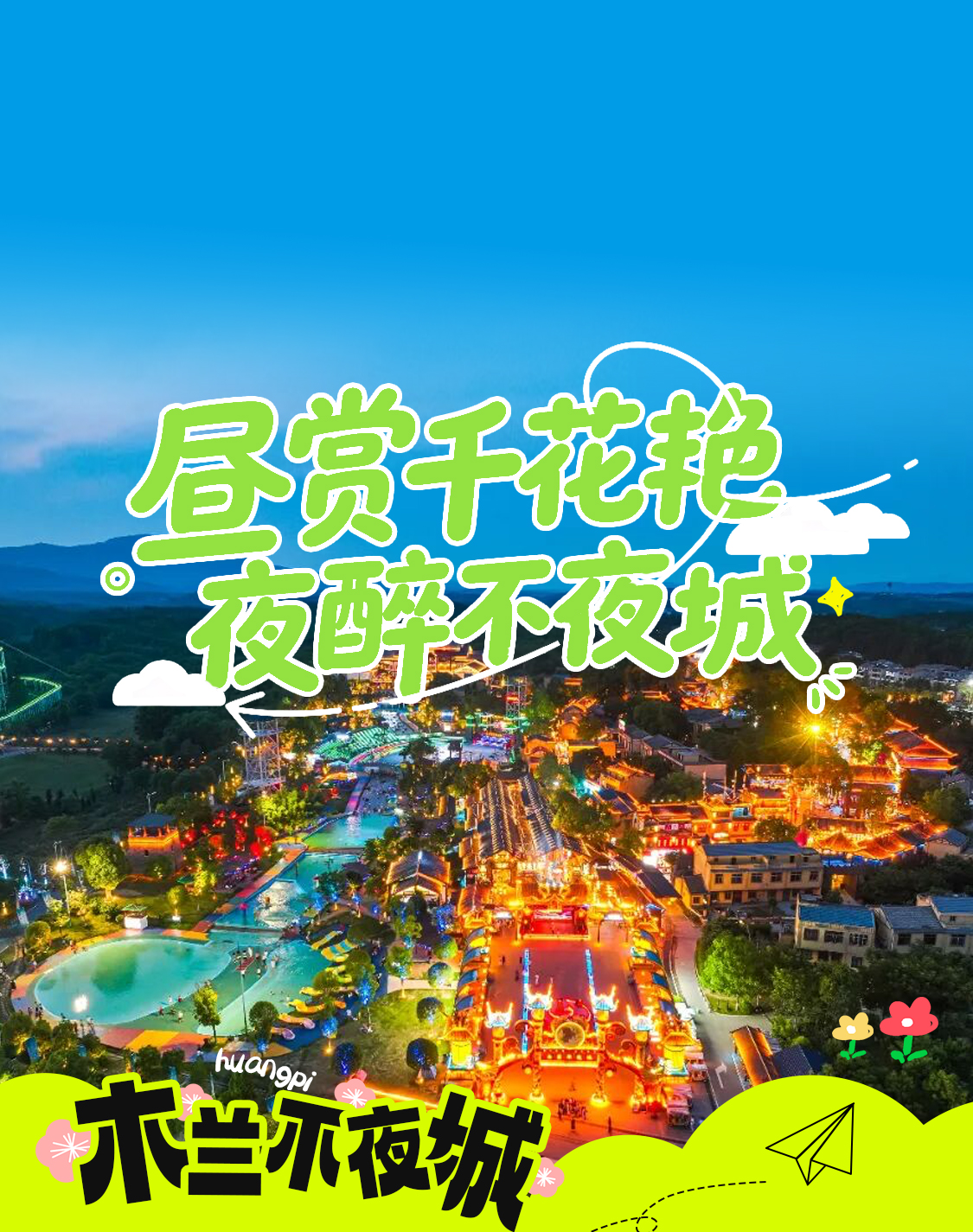 木兰花乡（木兰不夜城）