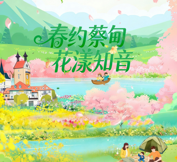 春约蔡甸 花漾知音