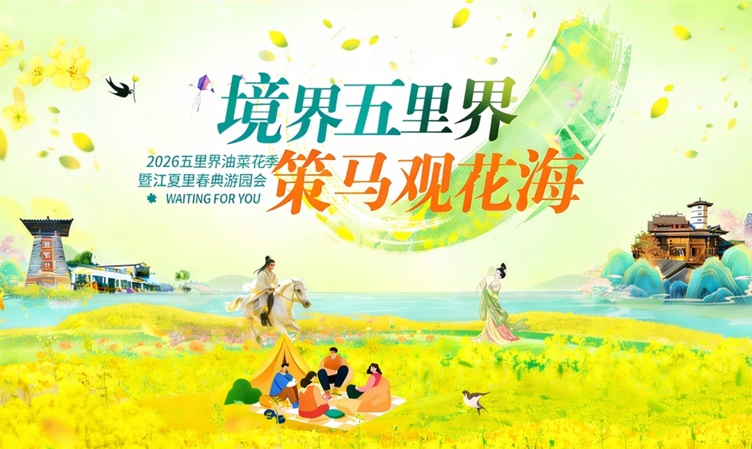 境界五里界 策马观花海