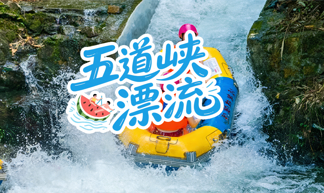 官宣！2026年6月1日，五道峡漂流盛大开启！今夏邀你激战清凉！