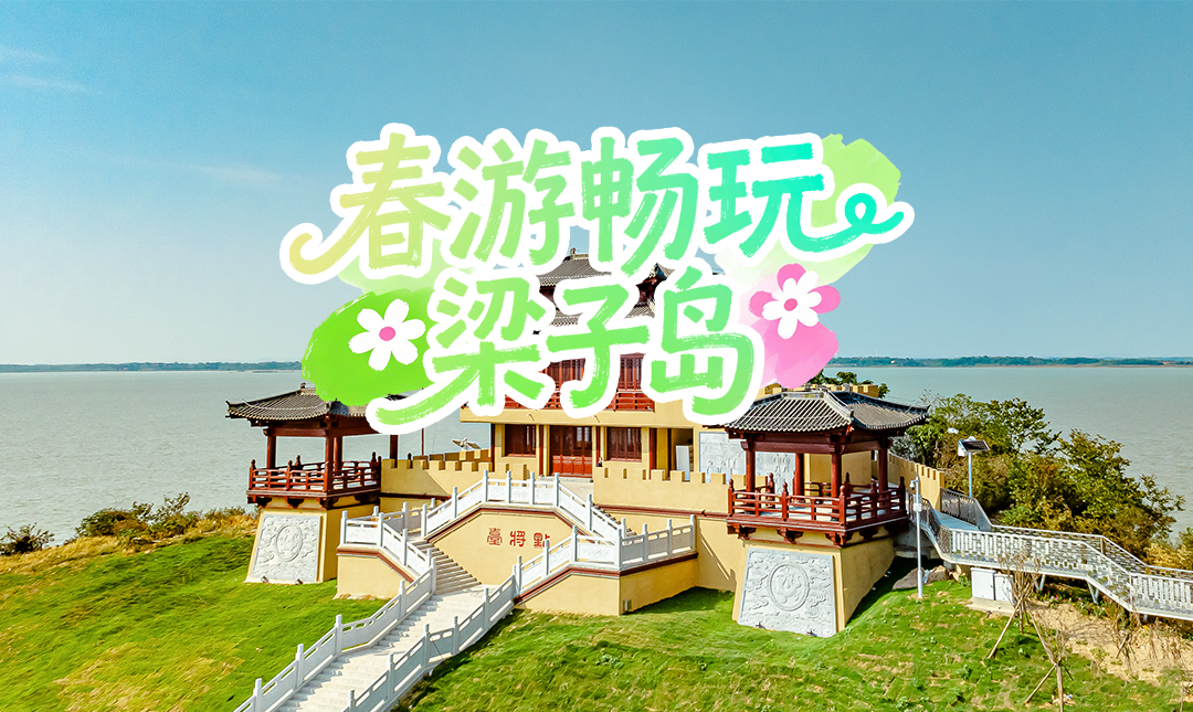 春日微风与湖光相遇，梁子岛的春天刚刚好