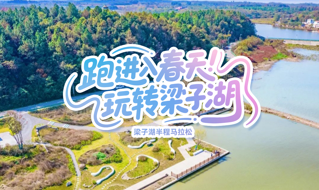 2026鄂州梁子湖半马选手看过来！开跑在即，梁子岛给大家送福利啦！