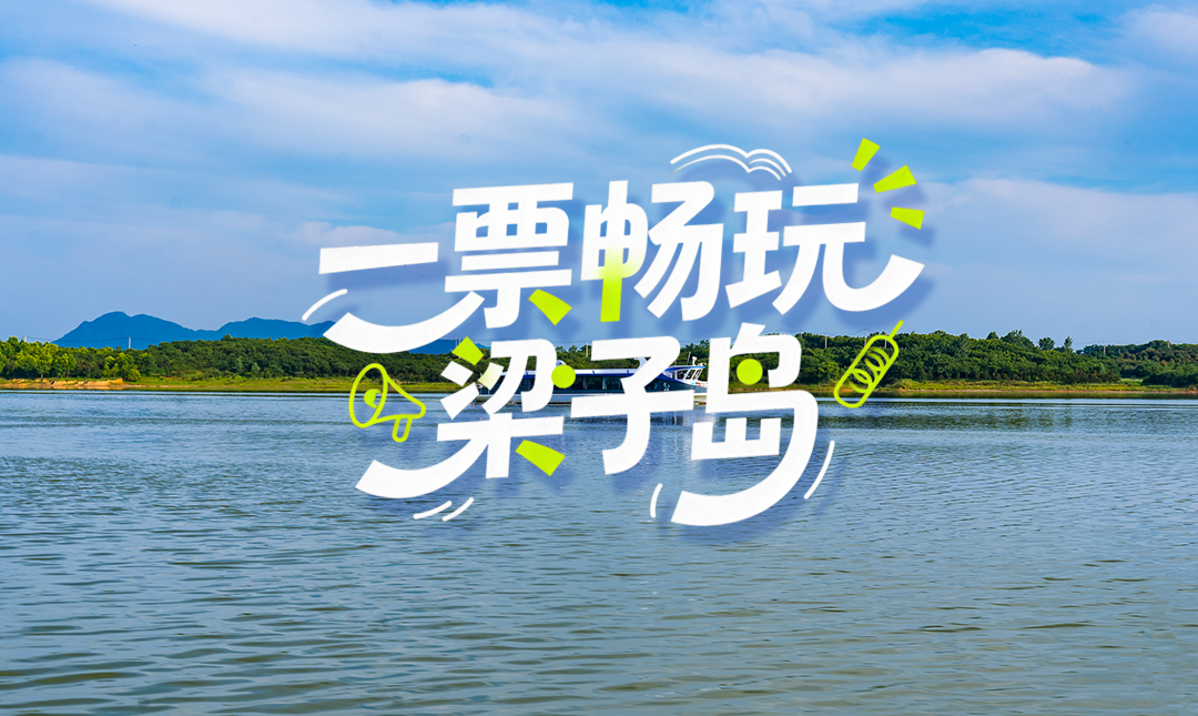 一票畅玩还想要更多玩法？梁子岛：安排！福利加码！