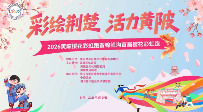 没跑汉马？局长喊你来黄陂！樱花彩虹跑，包出片！