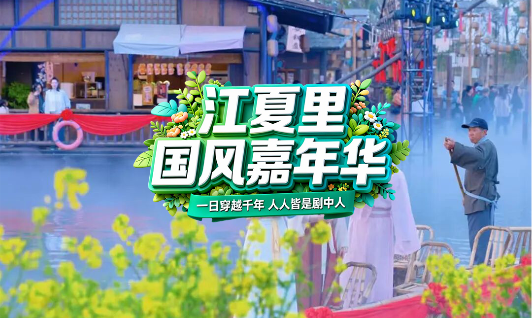 江夏里国风嘉年华→春日玩法大揭秘：一日穿越千年，人人皆是剧中人