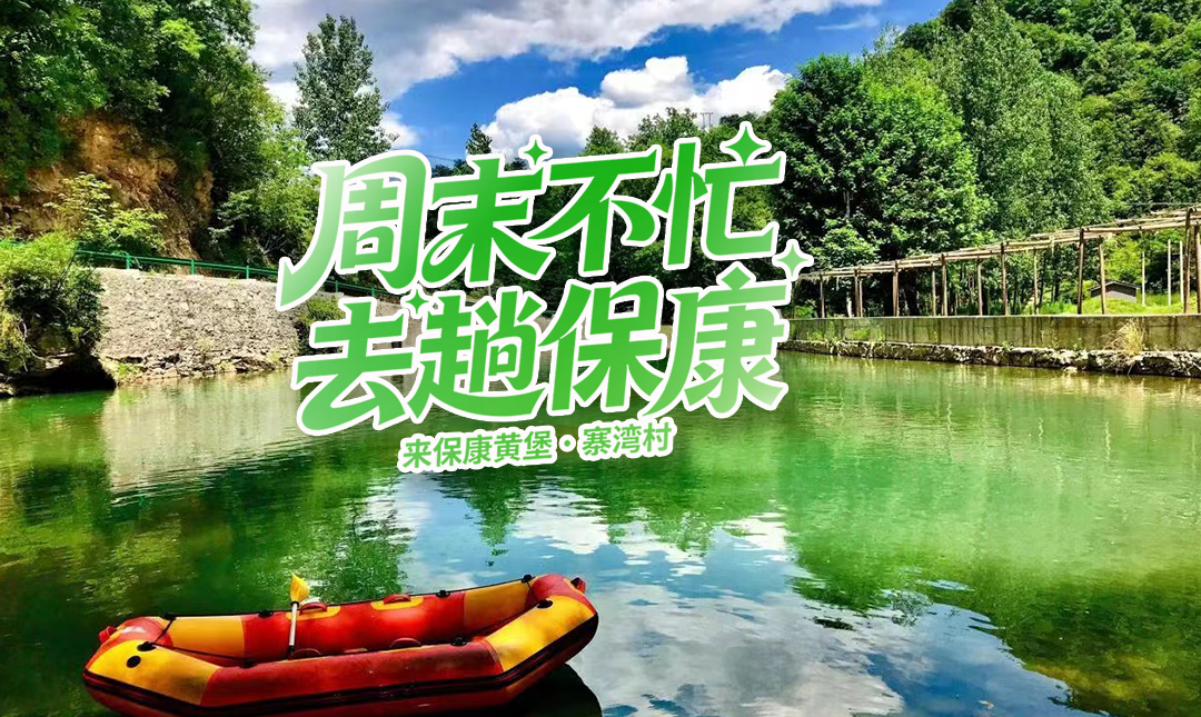 周末不忙，去趟保康｜寨湾村！把春天的甜与鲜装进旅程