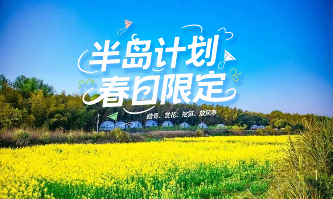 半岛计划SoulH春日限定｜踏青、赏花、挖笋、放风筝的治愈时光