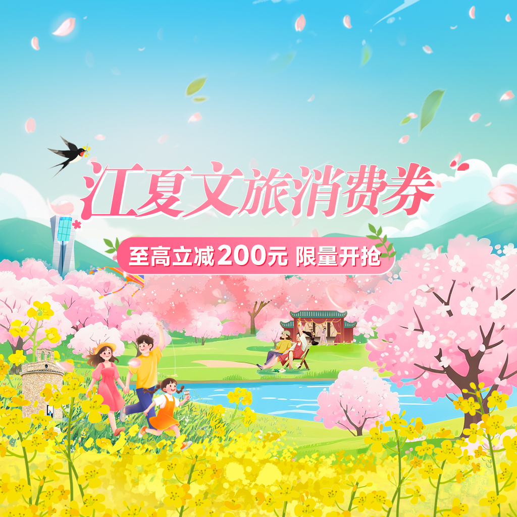 江夏文旅消费券
