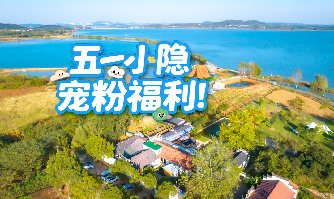 五一小隐宠粉福利｜别人有的快乐，我们全部安排上