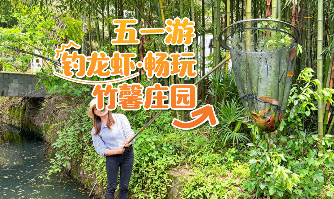 鲜虾通缉令！39.9元钓2小时，龙虾全免费带走！五一竹馨庄园“虾”路相逢