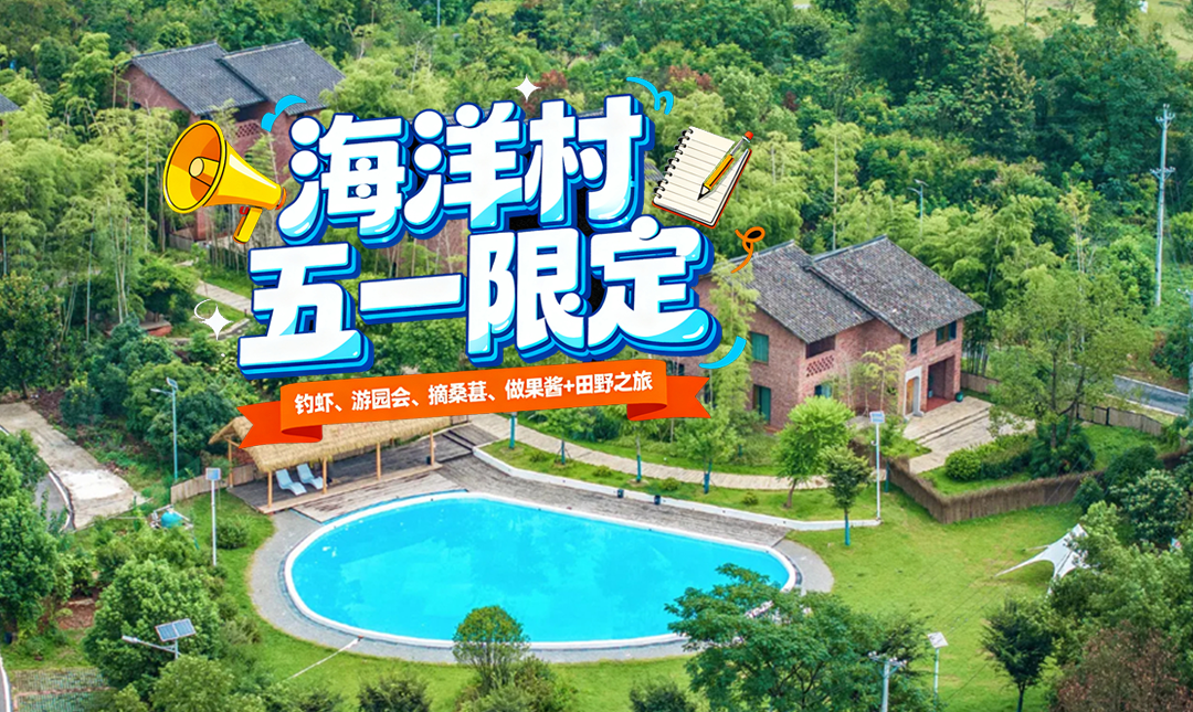 海洋村五一限定 | 钓虾、游园会、摘桑葚、做果酱、爆米花+田野之旅…所有好玩的，都藏在了这个假期 ！