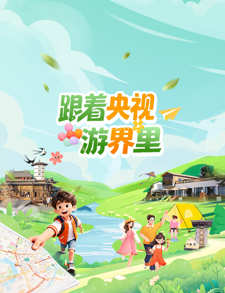 跟着央视游界里  花式转场过五一