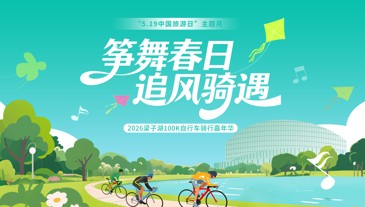 报名开启！“筝舞春日·追风骑遇”2026梁子湖100K自行车骑行嘉年华活动来袭