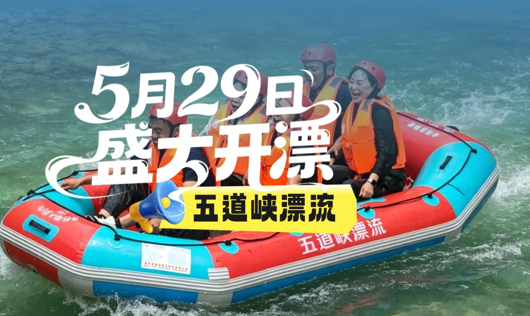 五道峡漂流 5月29日激情开漂！襄阳夏日玩水天花板来了！