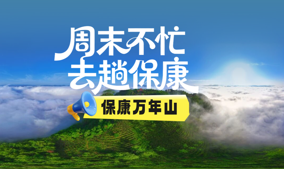 周末不忙，去趟保康｜藏在县城边的小众景点——万年山