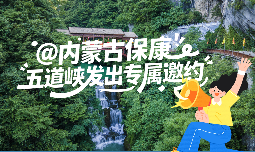 跨越2000公里双向奔赴！保康五道峡向内蒙古保康发出专属邀约
