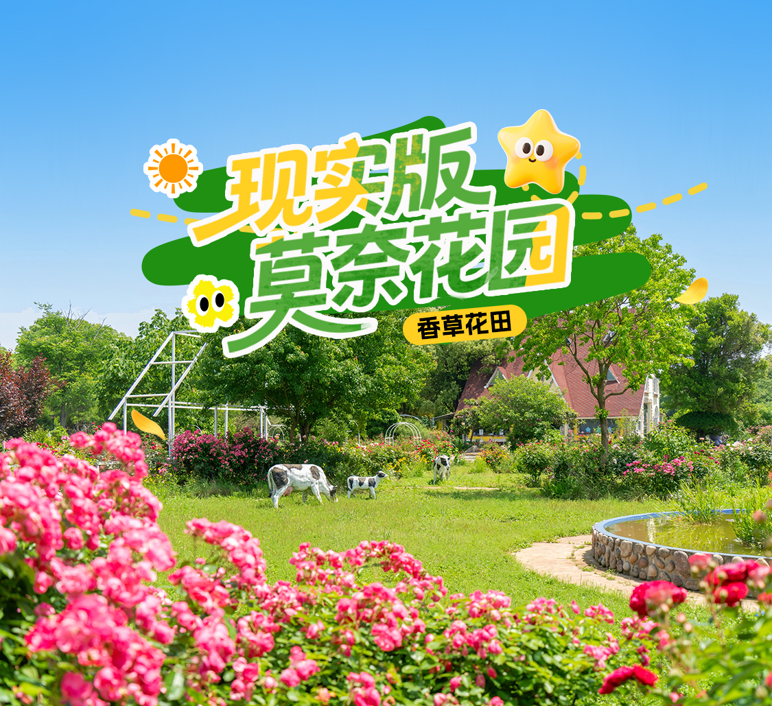 香草花田
