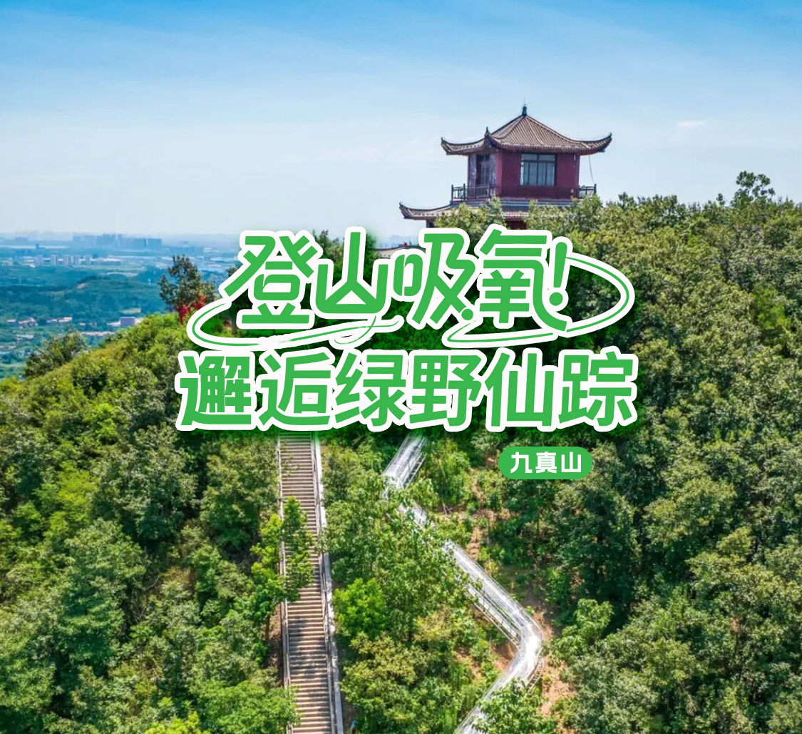 九真山风景区