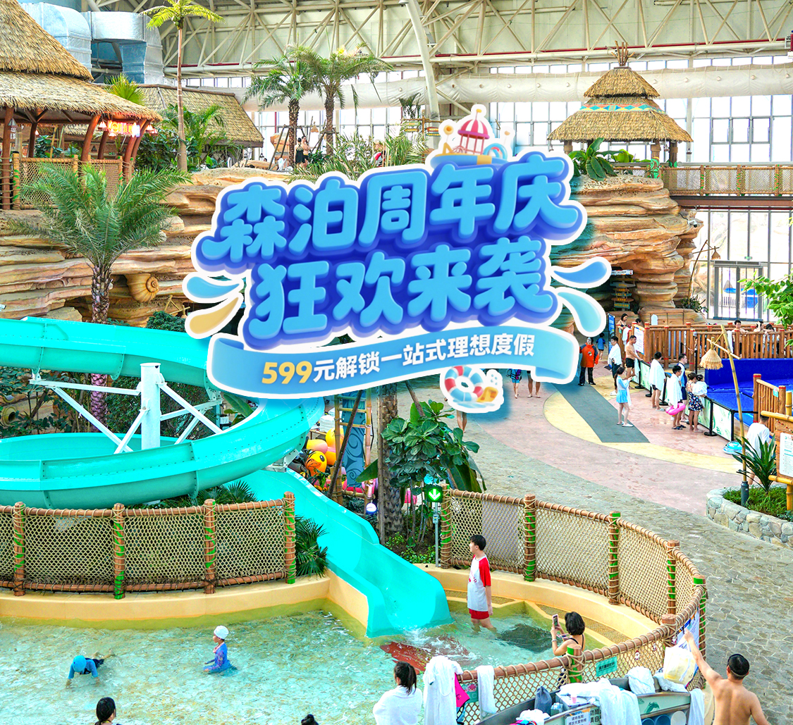 武汉城建开元森泊度假酒店