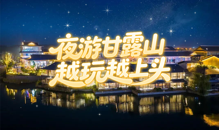 甘露山文创城