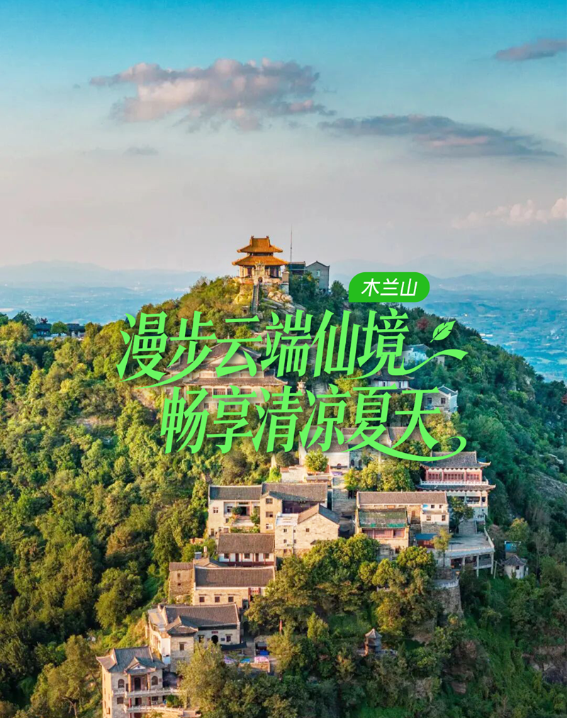木兰山