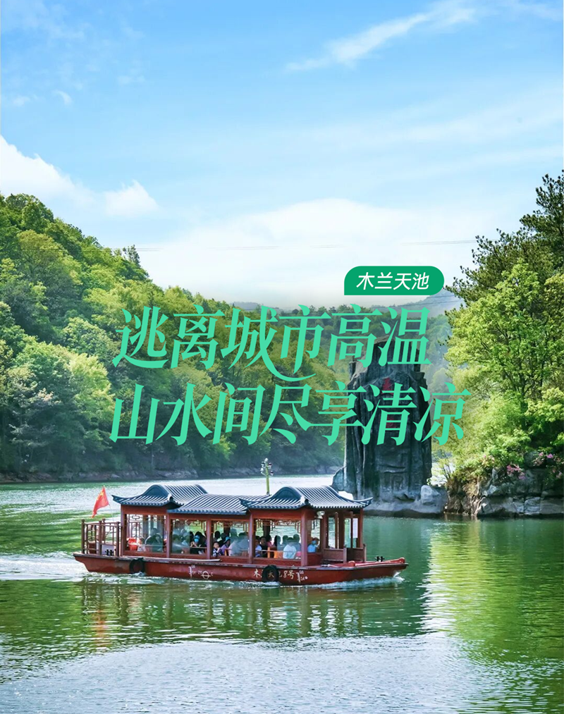 木兰天池
