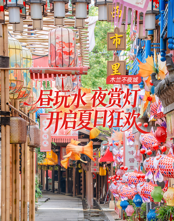 木兰花乡（木兰不夜城）